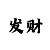 快3大小单双出号死规律破解